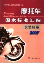 摩托车国家标准汇编 发动机卷 2007