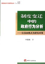 制度变迁中的政府行为分析 以苏南模式为研究对象