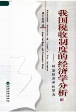 我国税收制度的经济学分析 一种法经济学的视角