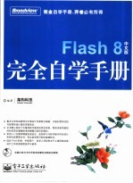 Flash 8中文版完全自学手册