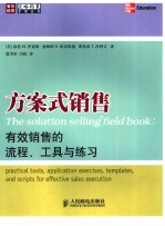 方案式销售 有效销售的流程、工具与练习