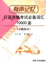 日语资格考试必备词汇10000条 初级部分 第2版