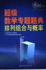 超级数学专题题典  排列组合与概率