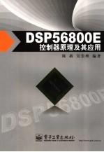 DSP56800E控制器原理及其应用