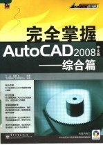 完全掌握AutoCAD 2008中文版 综合篇