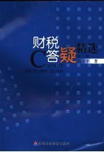 财税答疑精选 第2辑