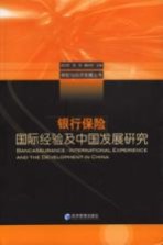 银行保险 国际经验及中国发展研究 international experience and the development in China