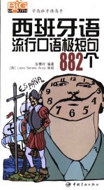 西班牙语流行口语极短句882个