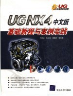 UG NX4中文版基础教程与案例实践