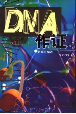 DNA作证