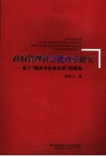 政府管理社会化改革研究 基于“国家与社会关系”的视角