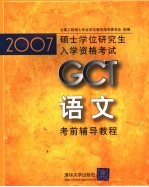 2007硕士学位研究生入学资格考试GCT语文考前辅导教程