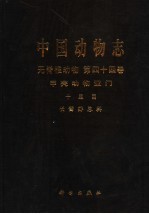 中国动物志 无脊椎动物 第44卷 甲壳动物亚门 十足目 长臂虾总科