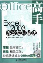 Excel 2003办公应用秘诀