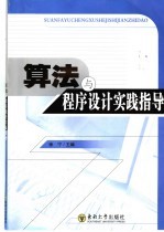 算法与程序设计实践指导