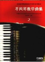 手风琴教学曲集 2