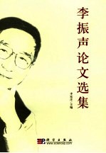 李振声论文选集