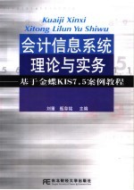 会计信息系统理论与实务 基于金蝶KIS7.5案例教程