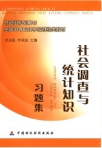 社会调查与统计知识习题集