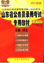 山东省公务员录用考试专用教材 面试 2007新版