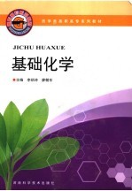 药学类高职高专系列教材 基础化学