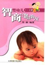 婴幼儿智商潜能激发 1-2岁