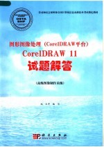 图形图像处理 CorelDRAW平台 CorelDRAW 11试题解答 高级图像制作员级