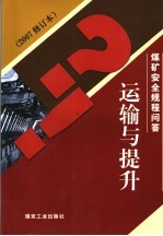 煤矿安全规程问答 运输与提升 2007修订本