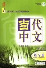 当代中文 第2册 练习册