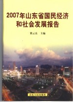 2007年山东省国民经济和社会发展报告