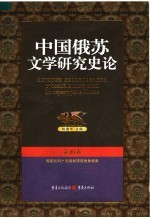 中国俄苏文学研究史论 第4卷