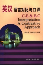 英汉语言对比与口译 a contrastive approach