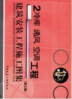 建筑安装工程施工图集 2 冷库 通风 空调工程