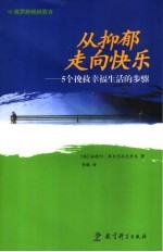 从抑郁走向快乐 5个挽救幸福生活的步骤