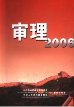 审理2006