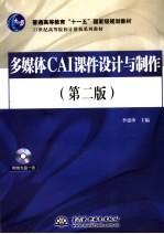 多媒体CAI课件设计与制作