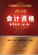 2007会计资格备考全书 初级