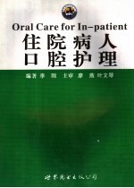 住院病人口腔护理