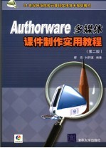 Authorware多媒体课件制作实用教程  第2版