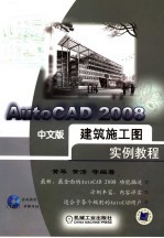 AutoCAD 2008建筑施工图实例教程 中文版