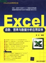 Excel函数、图表与数据分析应用实例