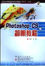 Photoshop CS简明教程