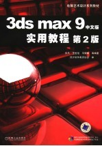 3ds max 9中文版实用教程