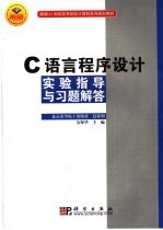 C语言程序设计实验指导与习题解答