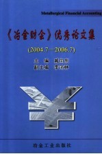 《冶金财会》优秀论文集 2004．7-2006．7