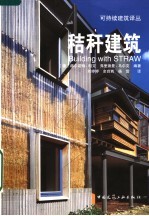 秸杆建筑 可持续建筑设计与工艺