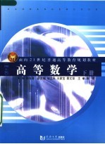 面向21世纪普通高等教育规划教材 高等数学 理工类 下