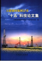 大港油田集团公司“十五”科技论文集