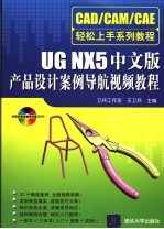 UG NX5 中文版产品设计案例导航视频教程