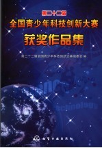 第二十二届全国青少年科技创新大赛获奖作品集